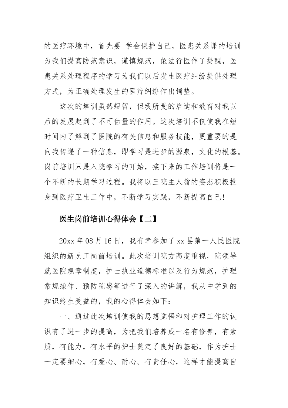 新医生岗前培训心得体会四篇.docx_第3页