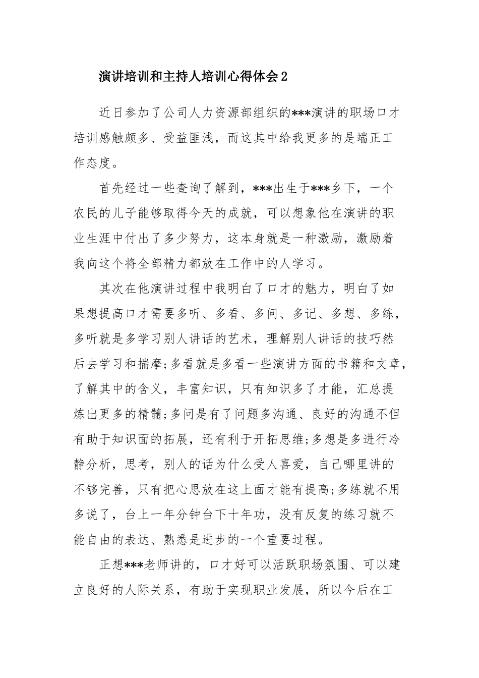 演讲培训和主持人培训心得体会四篇.docx_第3页