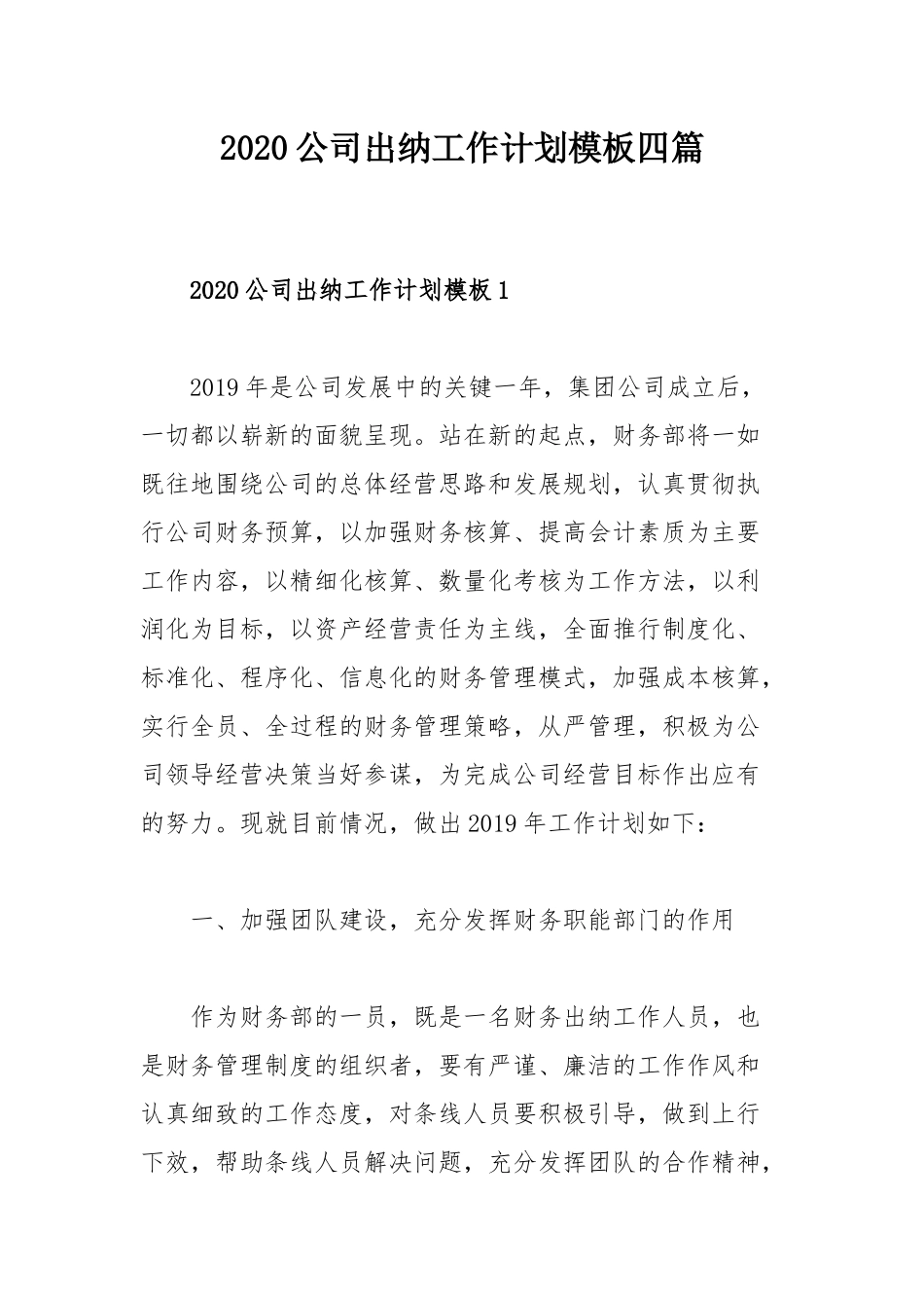 2020公司出纳工作计划模板四篇.docx_第1页