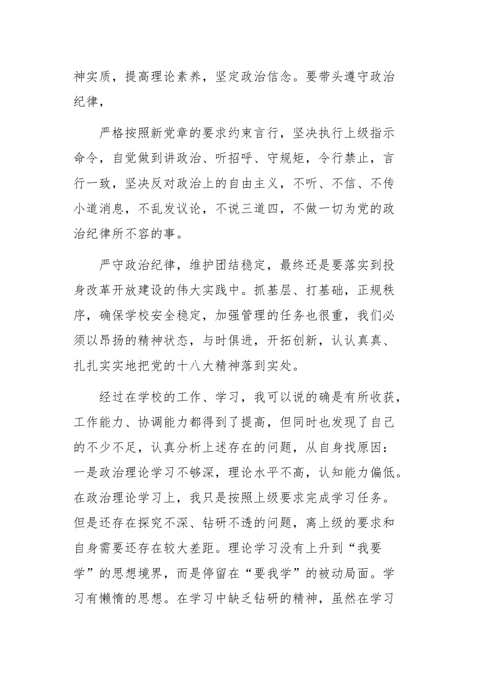 严守政治纪律和政治规矩心得体会加强党性修养.docx_第2页