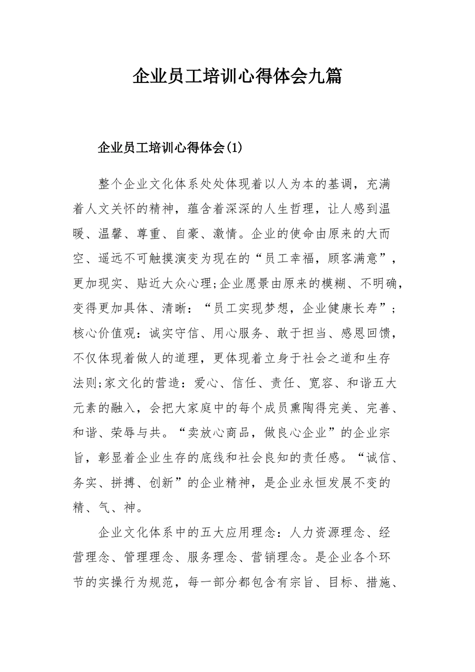 企业员工培训心得体会九篇.docx_第1页