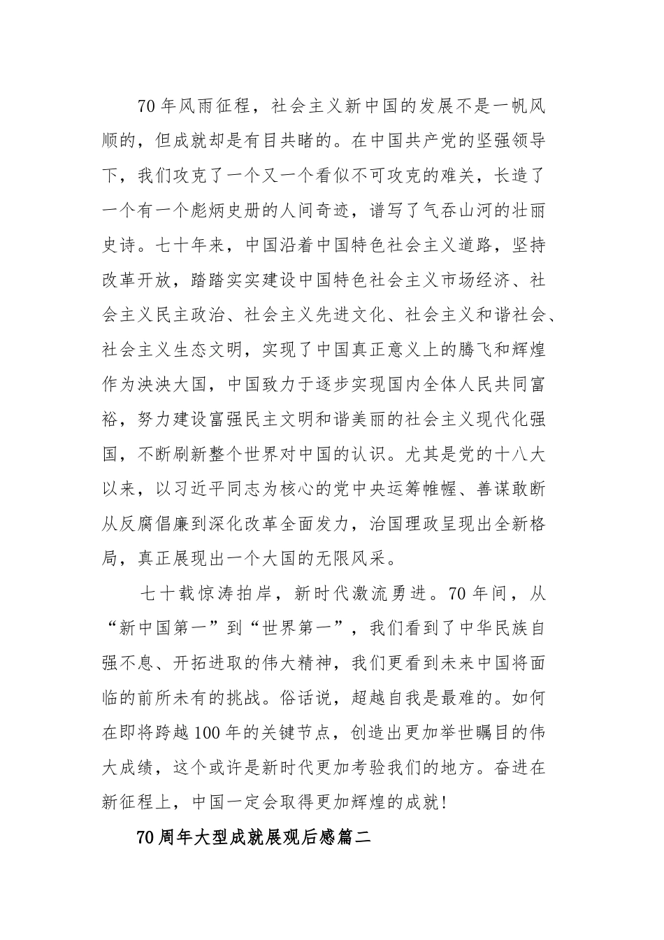 5篇参观“伟大历程辉煌成就—庆祝中华人民共和国成立70周年大型成就展”展馆观后感心得体会.docx_第2页