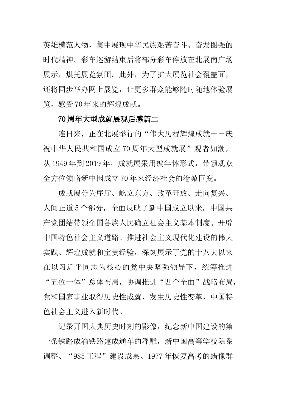 5篇精选参观“伟大历程辉煌成就—庆祝中华人民共和国成立70周年大型成就展”展馆观后感心得体会.docx_第3页