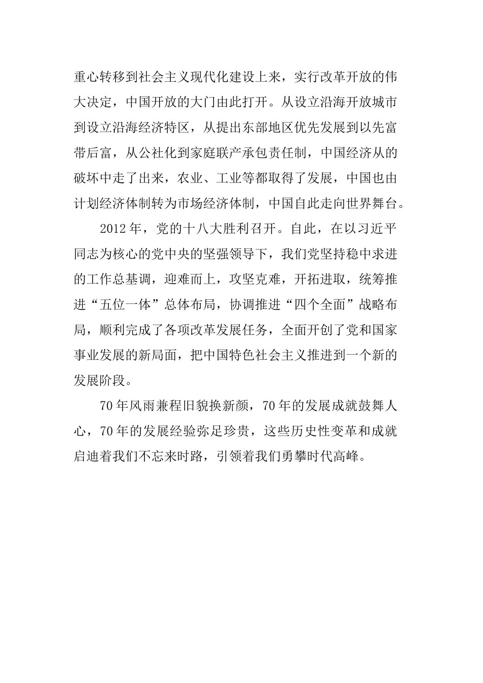 伟大历程辉煌成就――庆祝中华人民共和国成立70周年大型成就展”五.docx_第2页