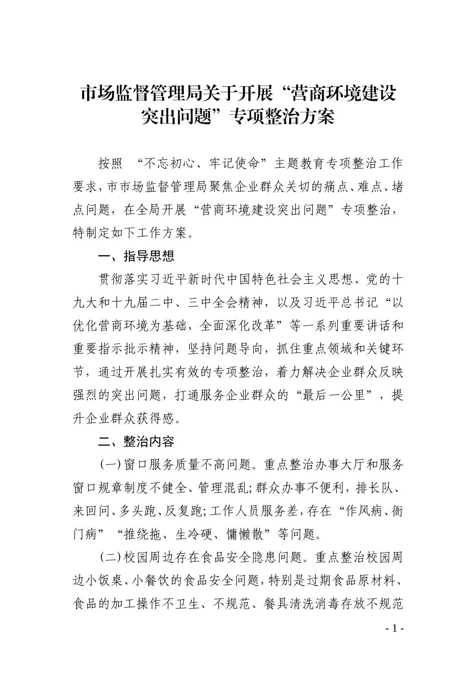 XXX市“营商环境建设突出问题”专项整治方案.doc_第1页