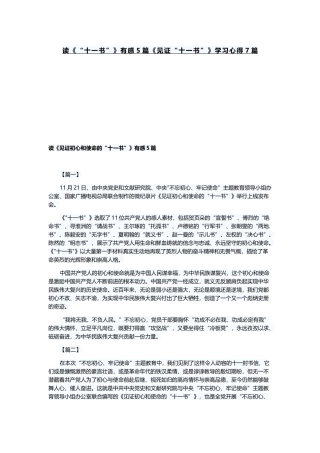 读《“十一书”》有感5篇《见证“十一书”》学习心得7篇.docx