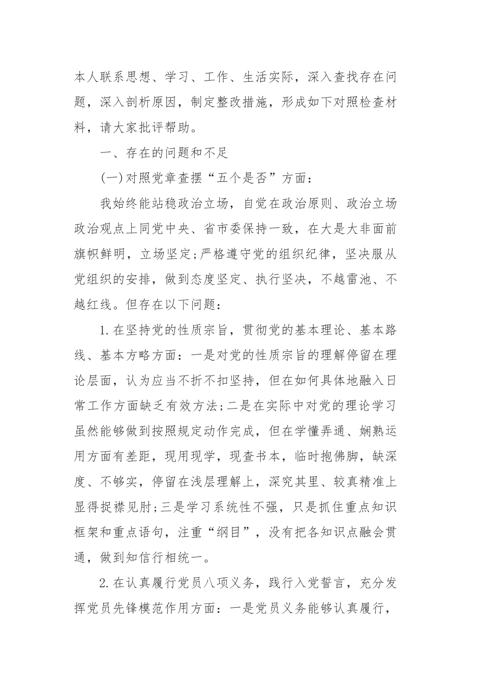 2020对照党章党规找差距18个是否发言材料【3篇】.docx_第2页