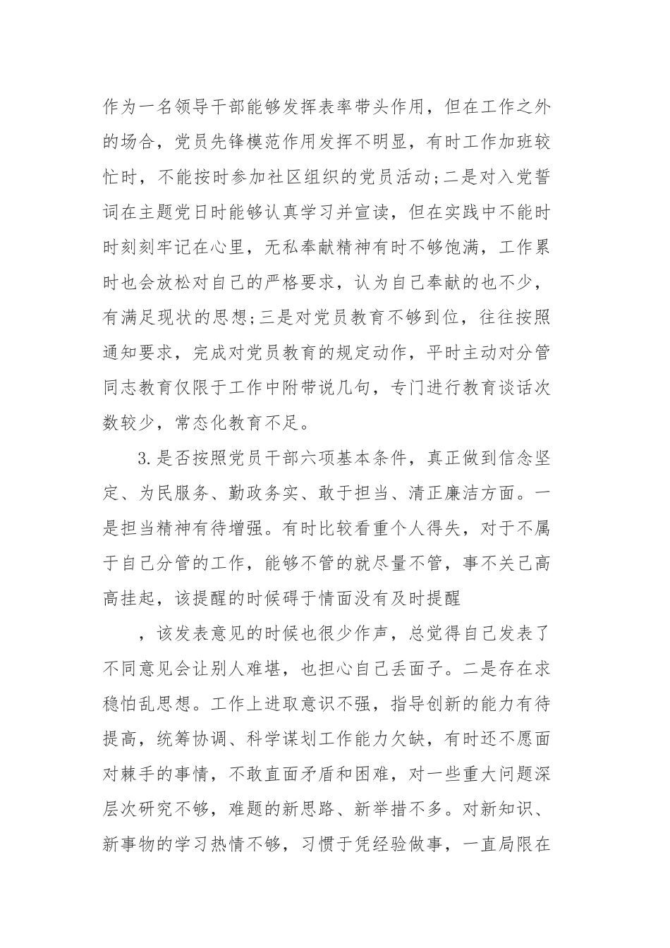 2020对照党章党规找差距18个是否发言材料【3篇】.docx_第3页