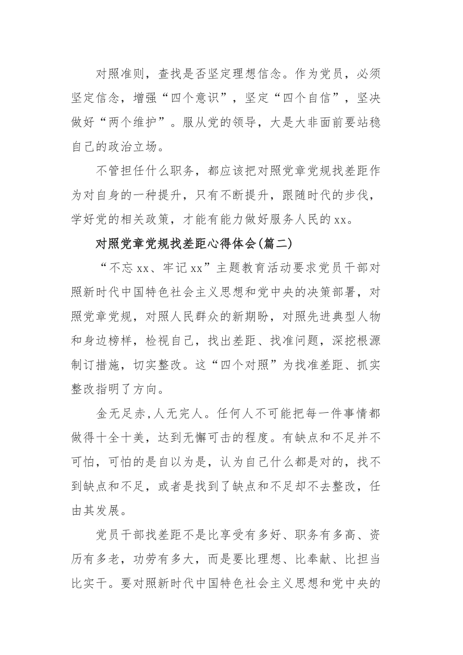 5篇对照党章党规找差距研讨发言材料_对照党章党规找差距心得体会.docx_第2页