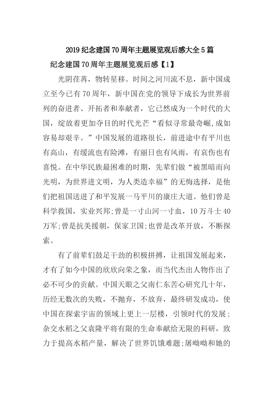 5篇“伟大历程辉煌成就—庆祝中华人民共和国成立70周年大型成就展”展馆观后感心得体会.docx_第1页