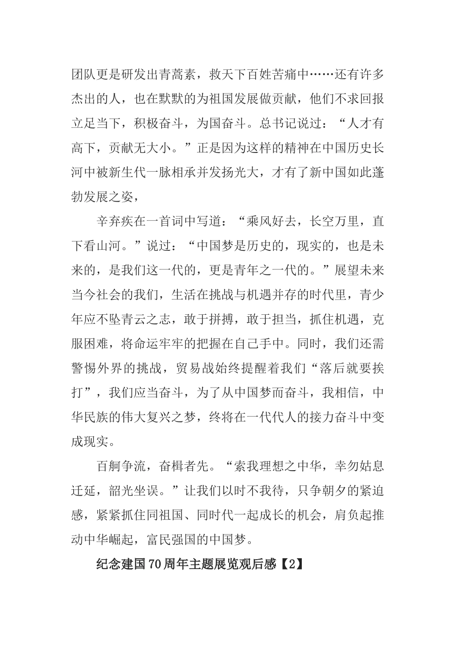 5篇“伟大历程辉煌成就—庆祝中华人民共和国成立70周年大型成就展”展馆观后感心得体会.docx_第2页