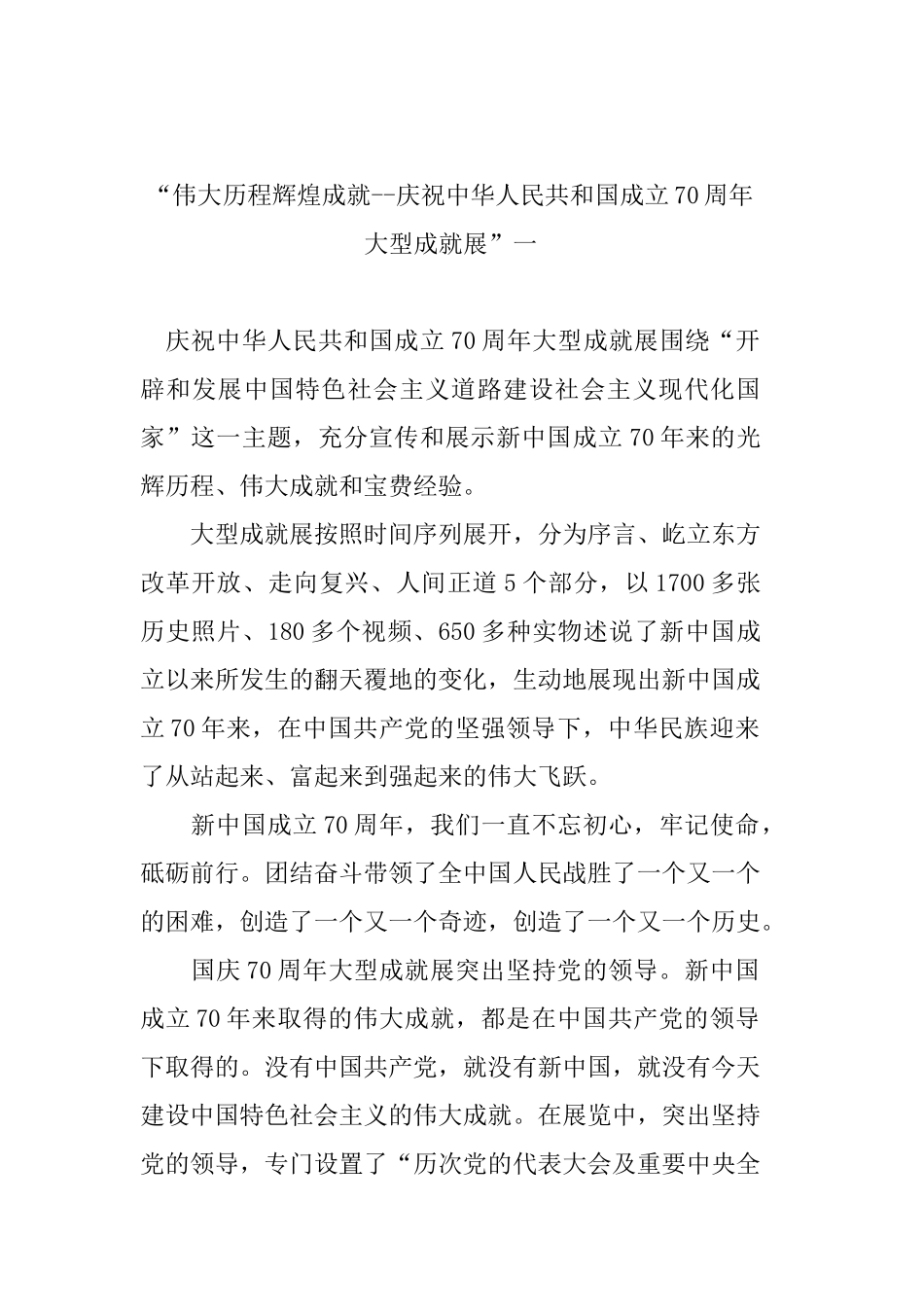 “伟大历程辉煌成就--庆祝中华人民共和国成立70周年大型成就展”一.docx_第1页