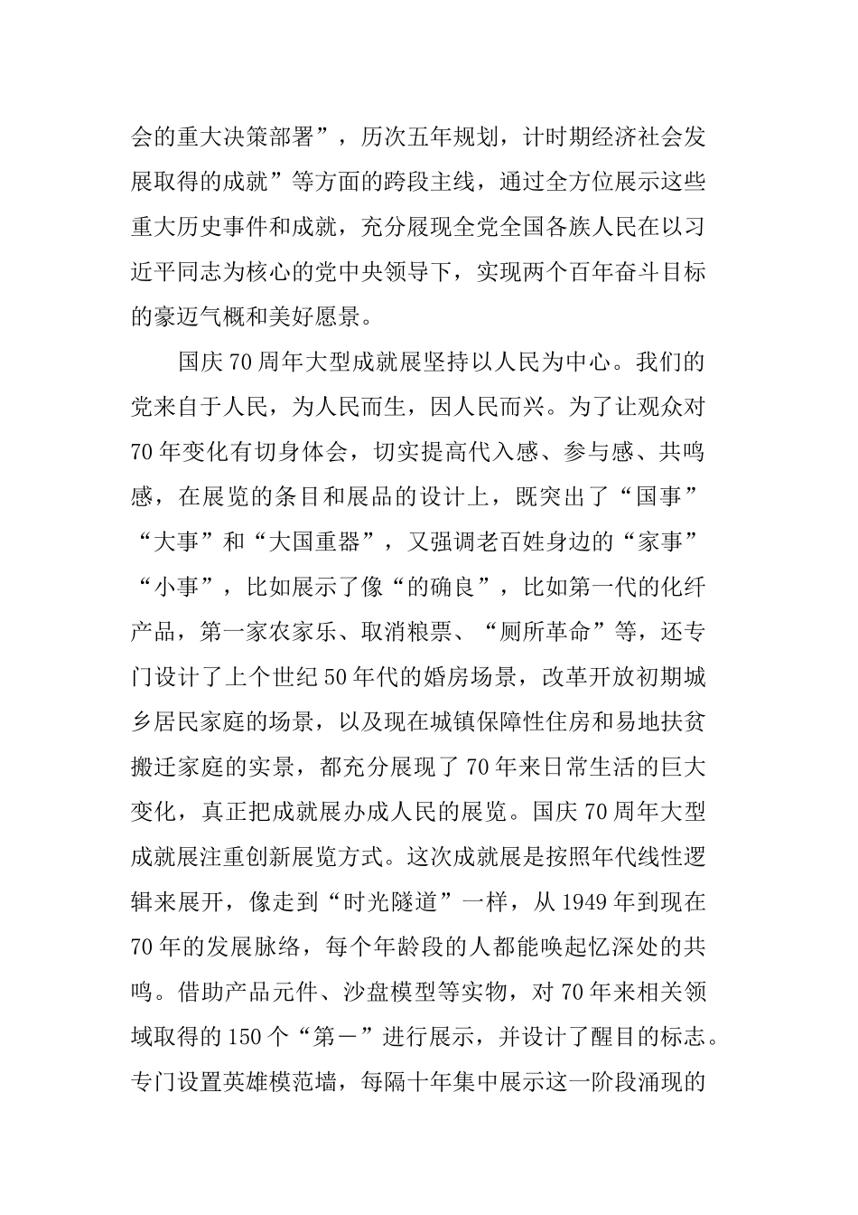 “伟大历程辉煌成就--庆祝中华人民共和国成立70周年大型成就展”一.docx_第2页