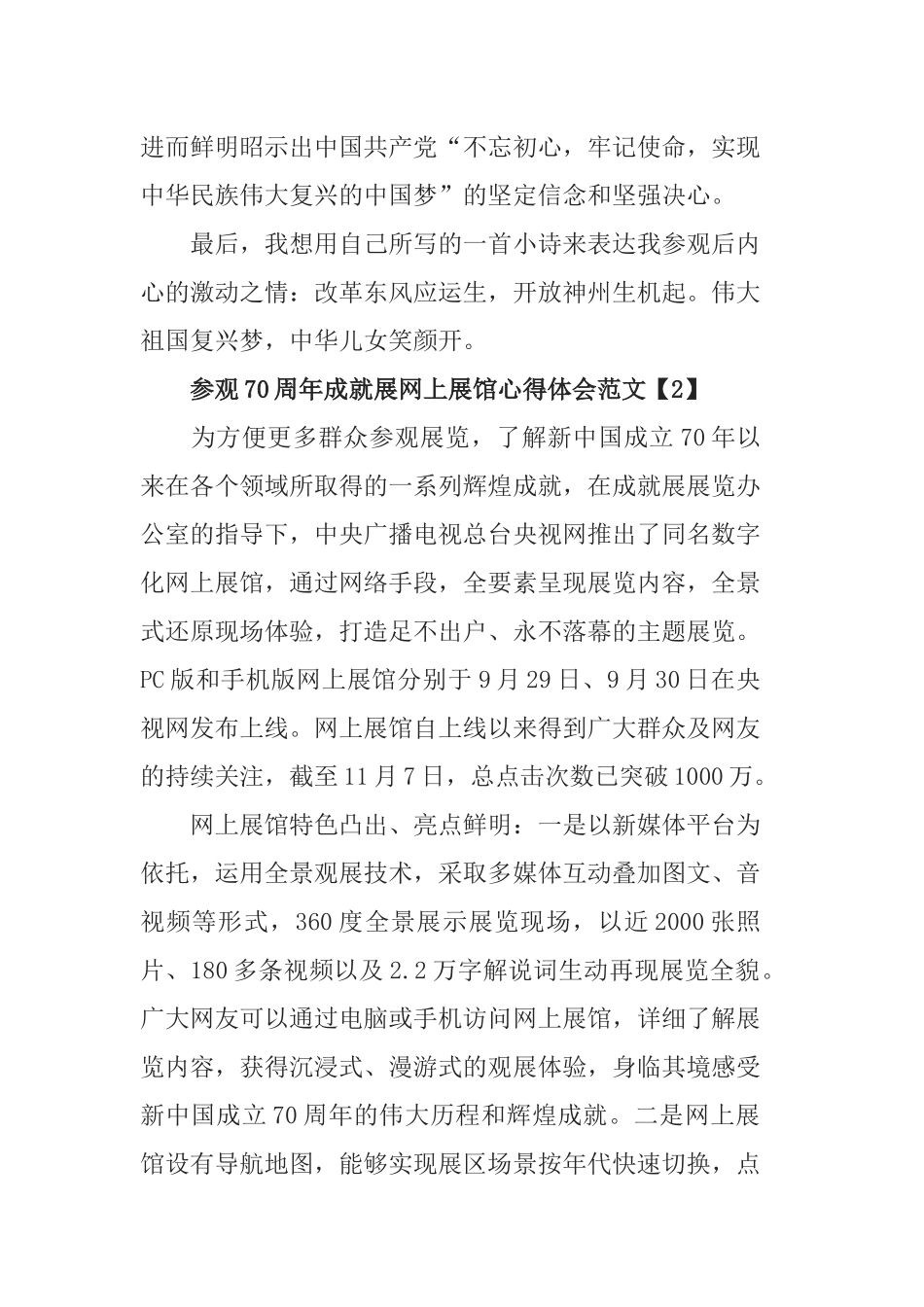 3篇伟大历程辉煌成就—庆祝中华人民共和国成立70周年大型成就展.docx_第2页