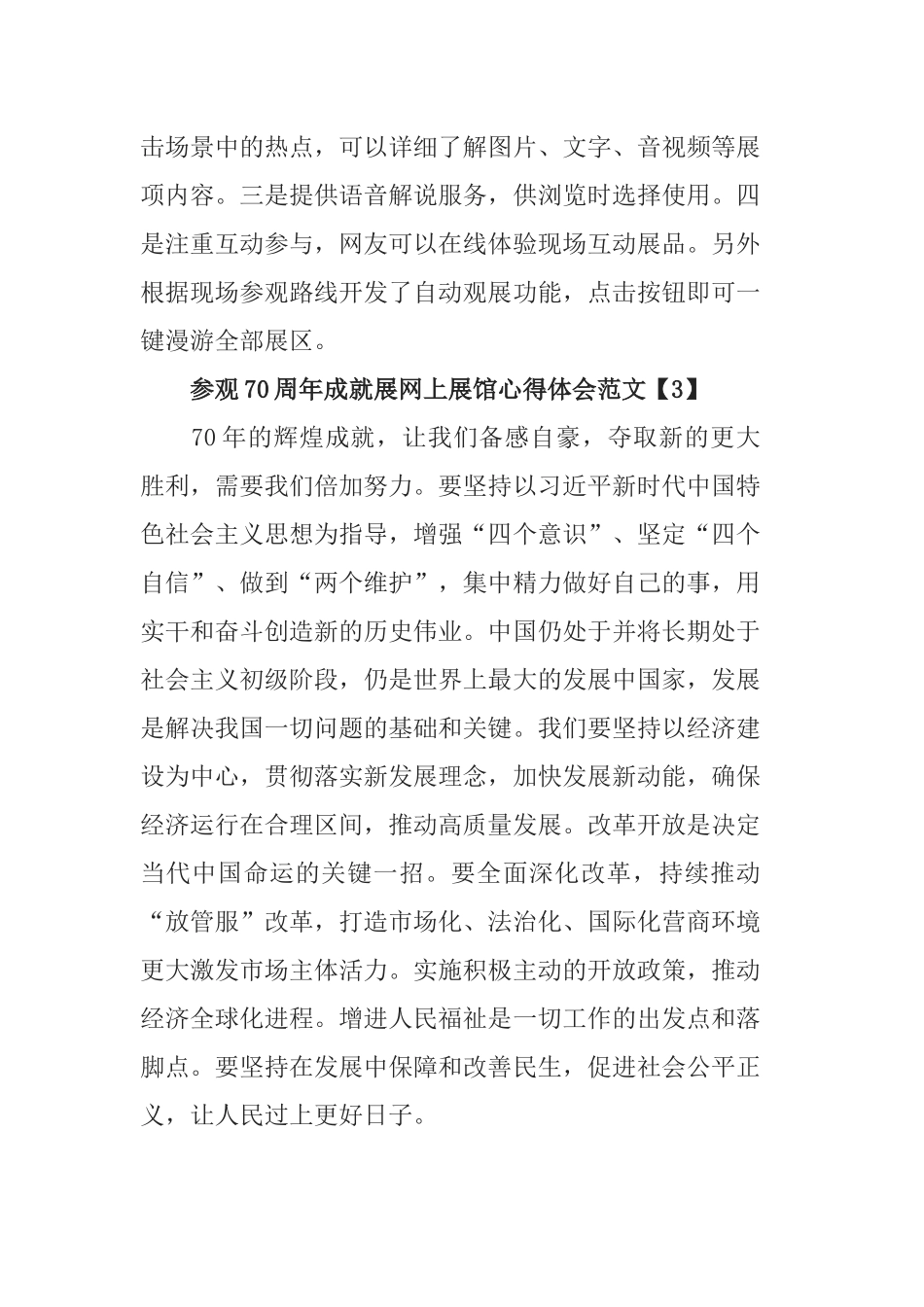 3篇伟大历程辉煌成就—庆祝中华人民共和国成立70周年大型成就展.docx_第3页