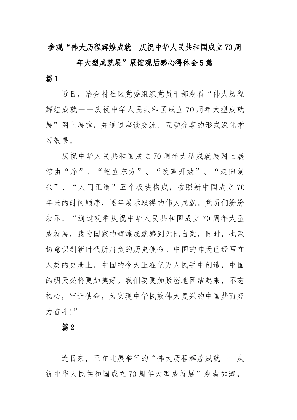 5篇参观“伟大历程辉煌成就—庆祝中华人民共和国成立70周年大型成就展”展馆观后感.docx_第1页