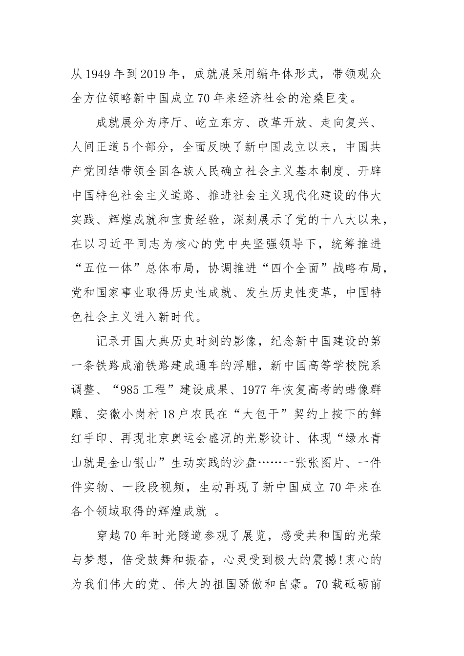 5篇参观“伟大历程辉煌成就—庆祝中华人民共和国成立70周年大型成就展”展馆观后感.docx_第2页