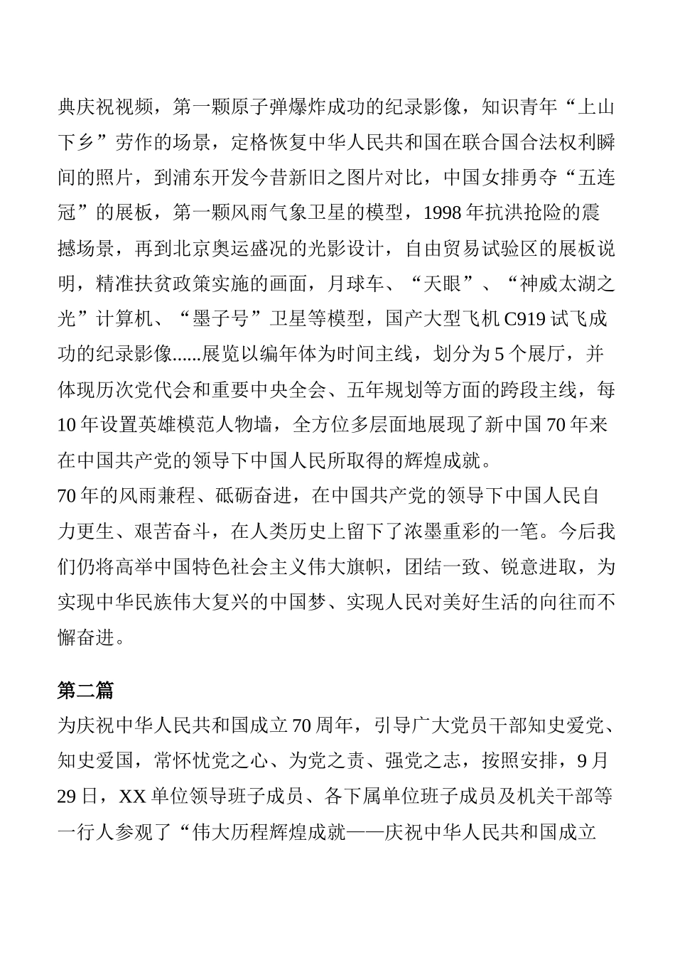 2篇参观“伟大历程辉煌成就—庆祝中华人民共和国成立70周年大型成就展”展馆观后感心得体会（范文）.doc_第2页