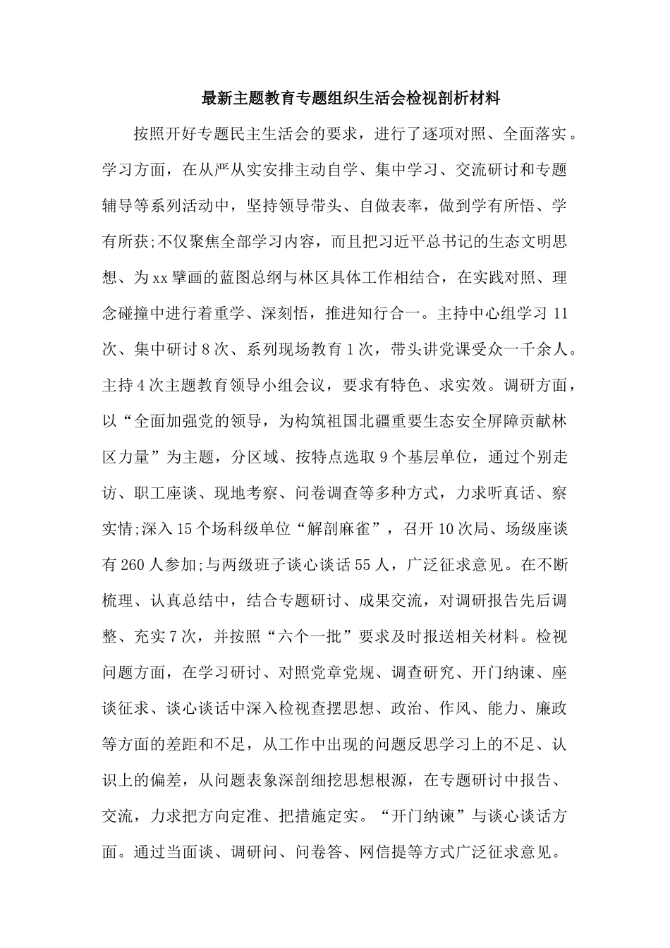 最新题组织生活会检视剖析材料.docx_第1页