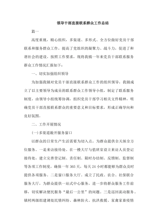 领导干部直接联系群众工作总结.docx