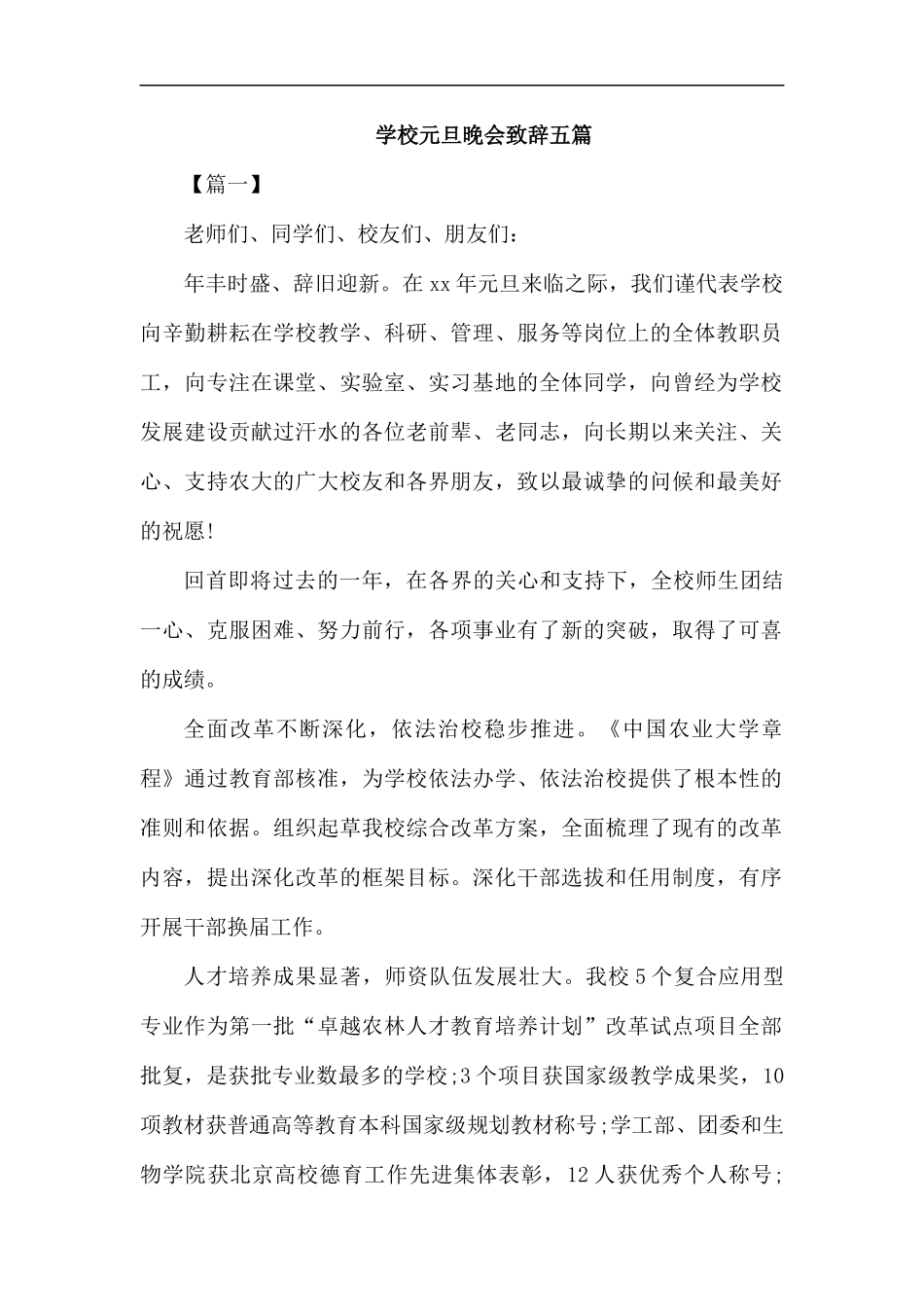 学校元旦晚会致辞五篇.docx_第1页
