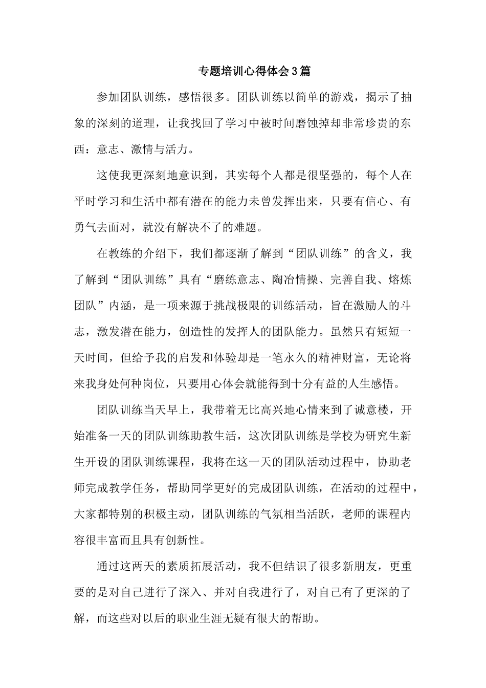专题培训心得体会3篇.docx_第1页