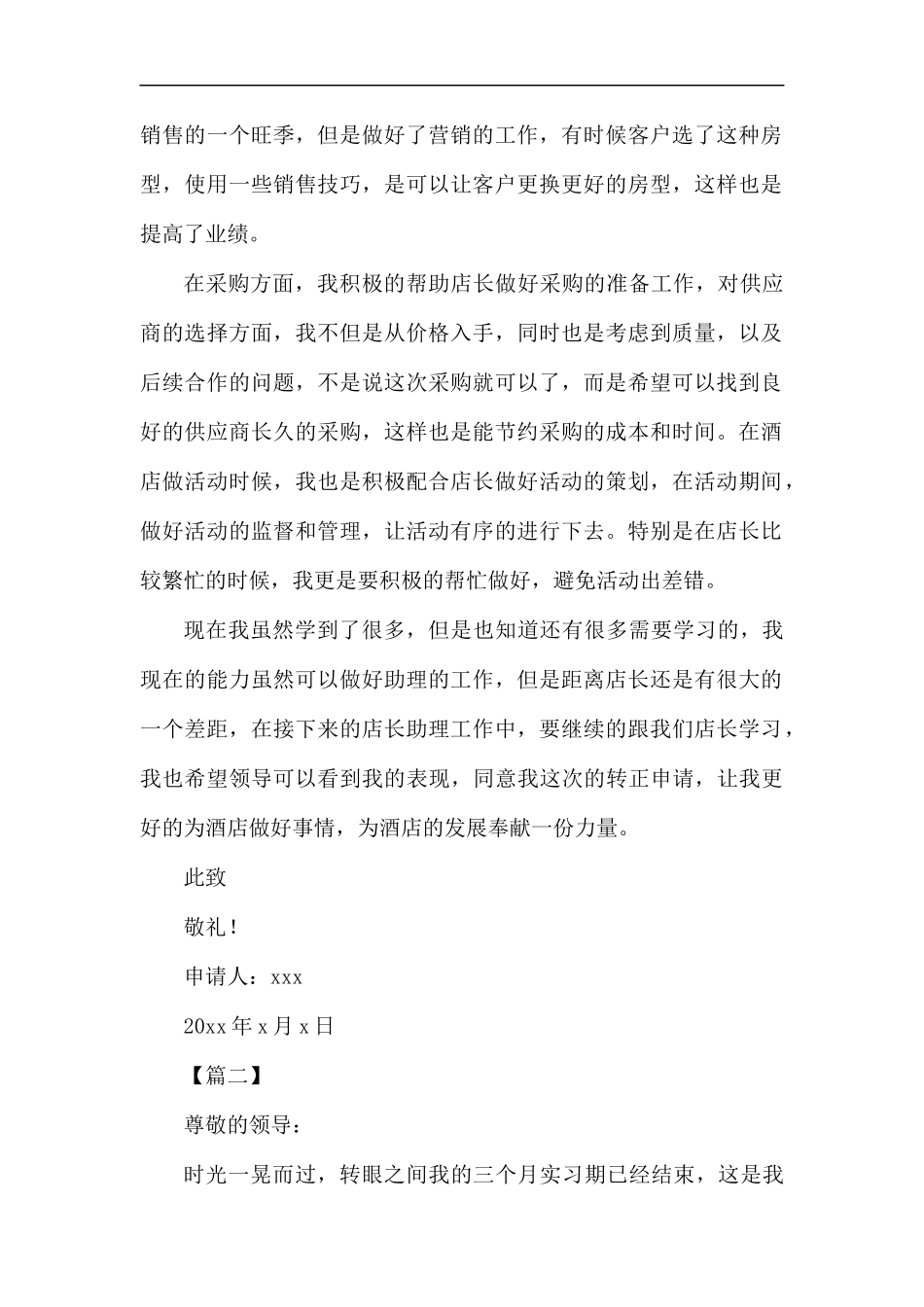 试用期转正申请报告7篇.docx_第2页