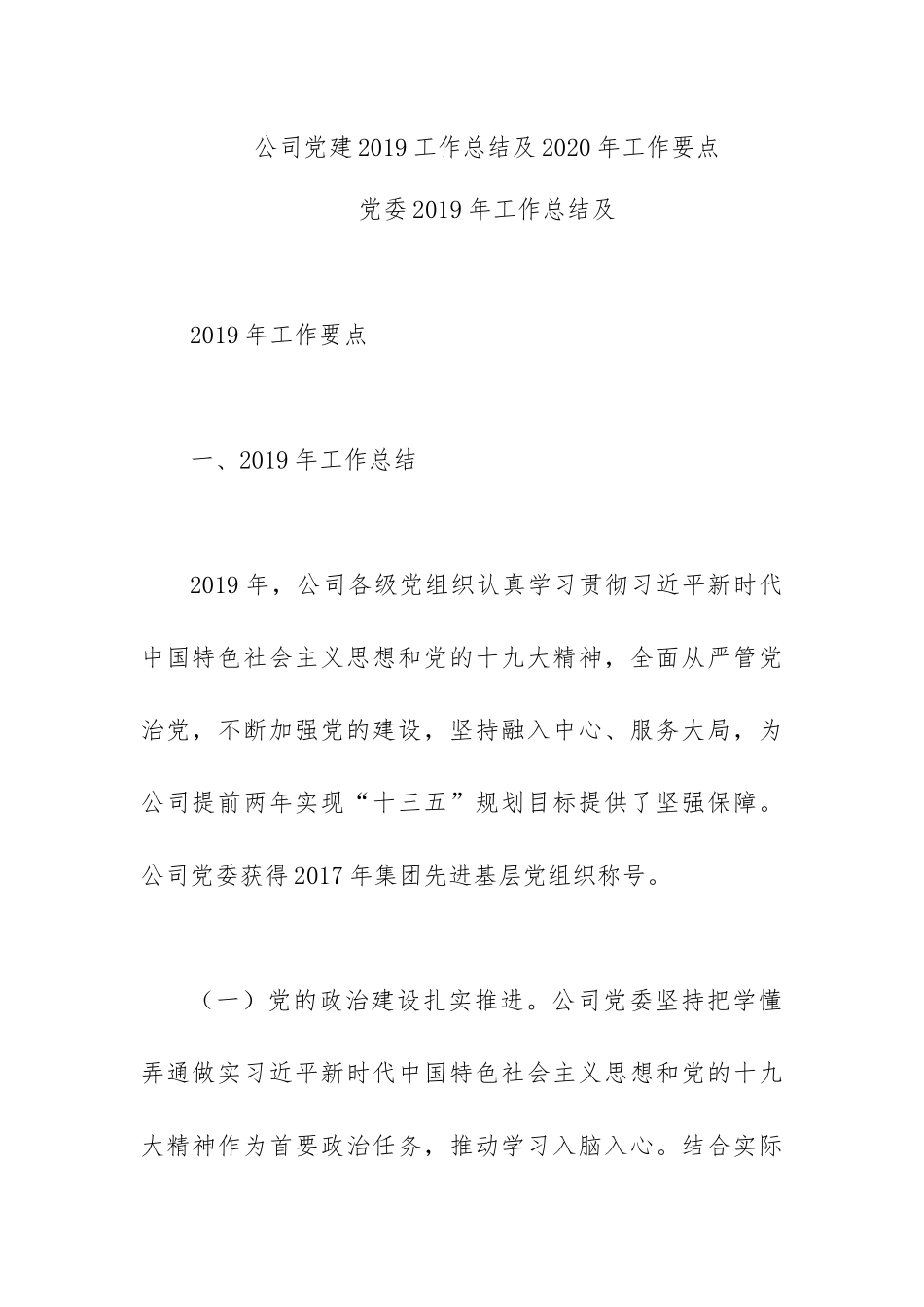 公司党建2019工作总结及2020年工作要点 党委2019年工作总结及.docx_第1页