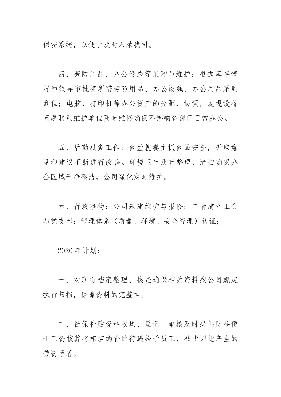 2019年公司综合部个人工作总结与2020年工作计划.docx_第2页
