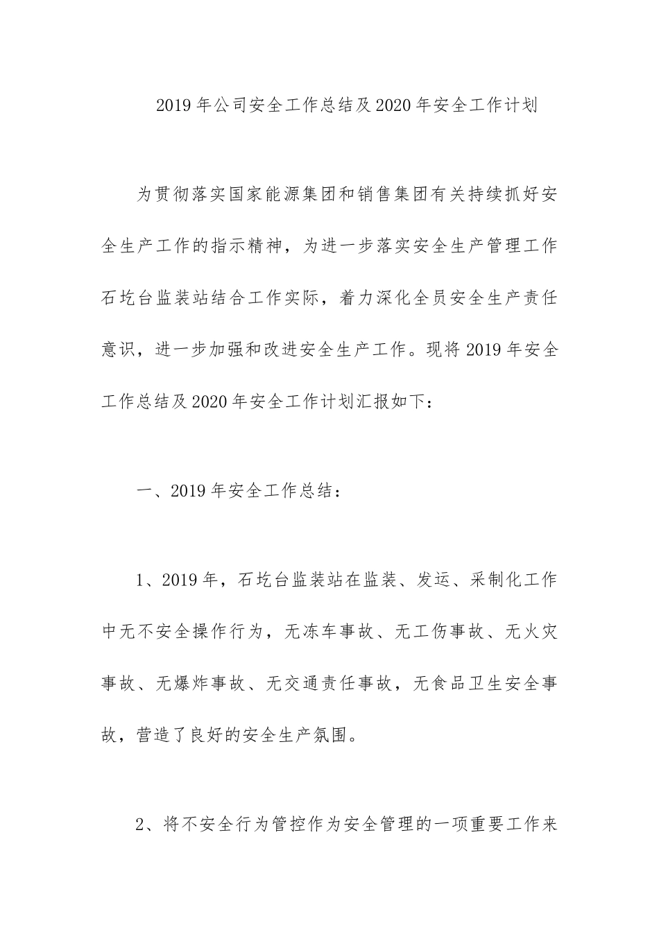 2019年公司安全工作总结及2020年安全工作计划.docx_第1页