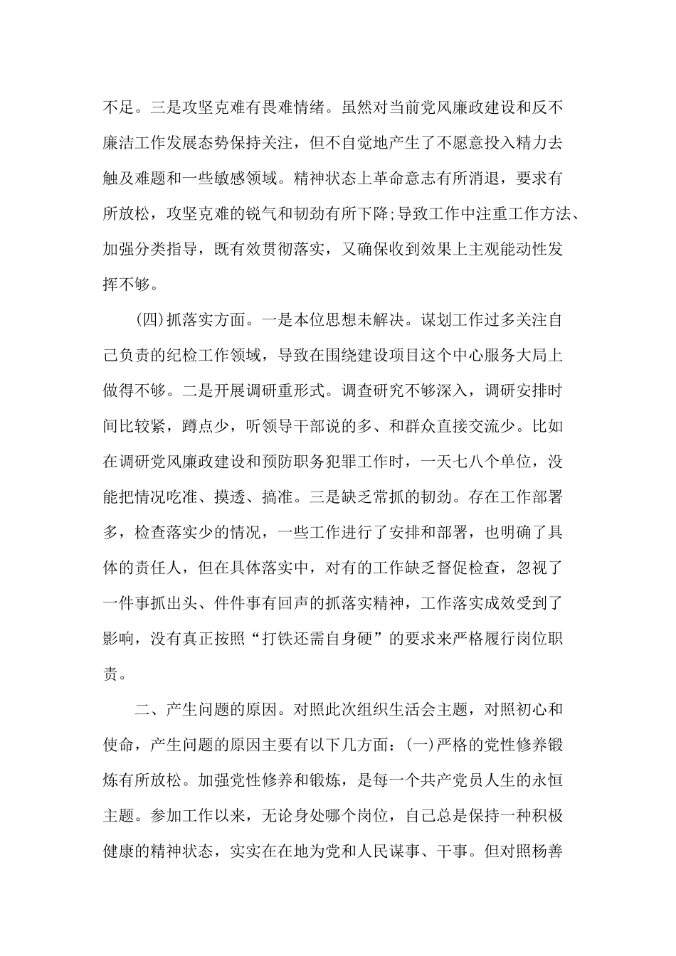 树牢“四个意识”坚定“四个自信”坚决做到“两个维护”主题活动检视问题清单三篇.docx_第3页