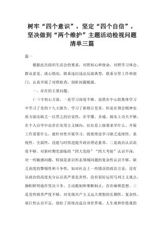 树牢“四个意识”坚定“四个自信”坚决做到“两个维护”主题活动检视问题清单三篇.docx