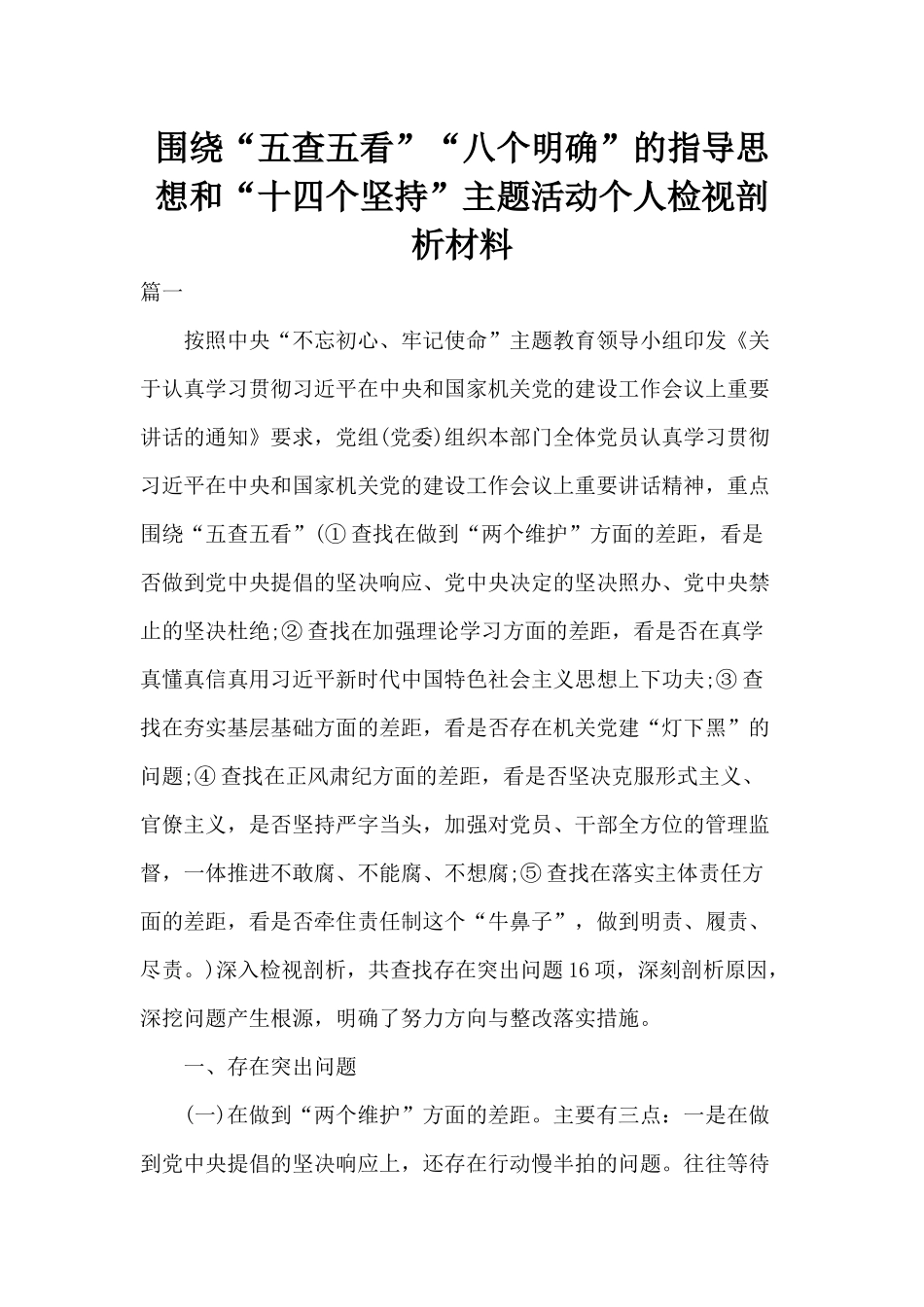 围绕“五查五看”“八个明确”的指导思想和“十四个坚持”主题活动个人检视剖析材料.docx_第1页