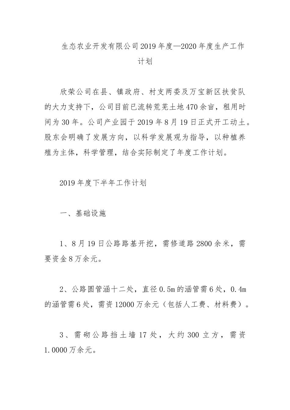生态农业开发有限公司2019年度—2020年度生产工作计划.docx_第1页