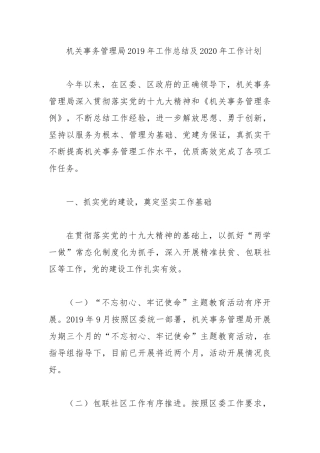 机关事务管理局2019年工作总结及2020年工作计划.docx