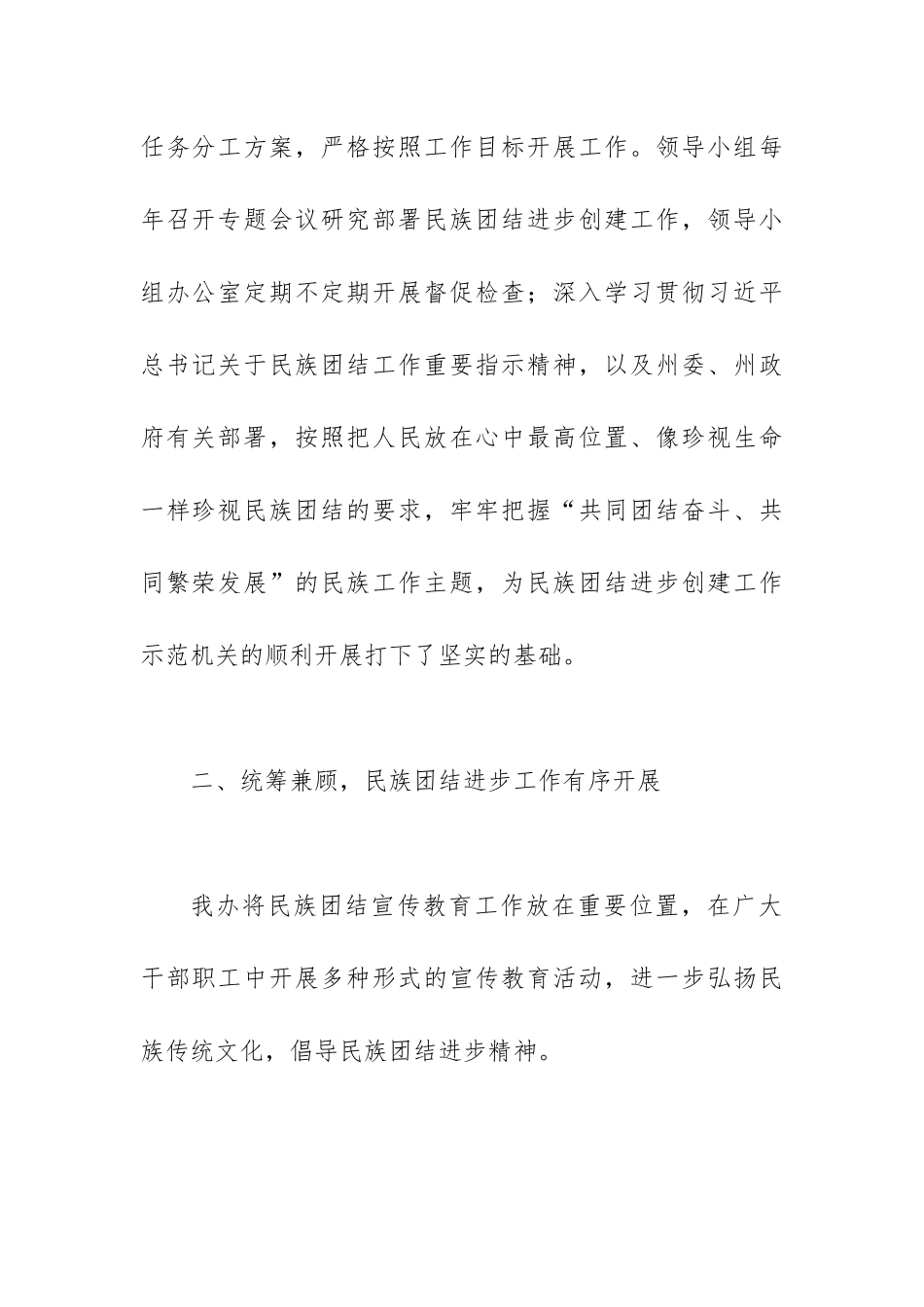 20xx年度民族团结进步创建示范单位动态管理自检自查情况报告.docx_第2页