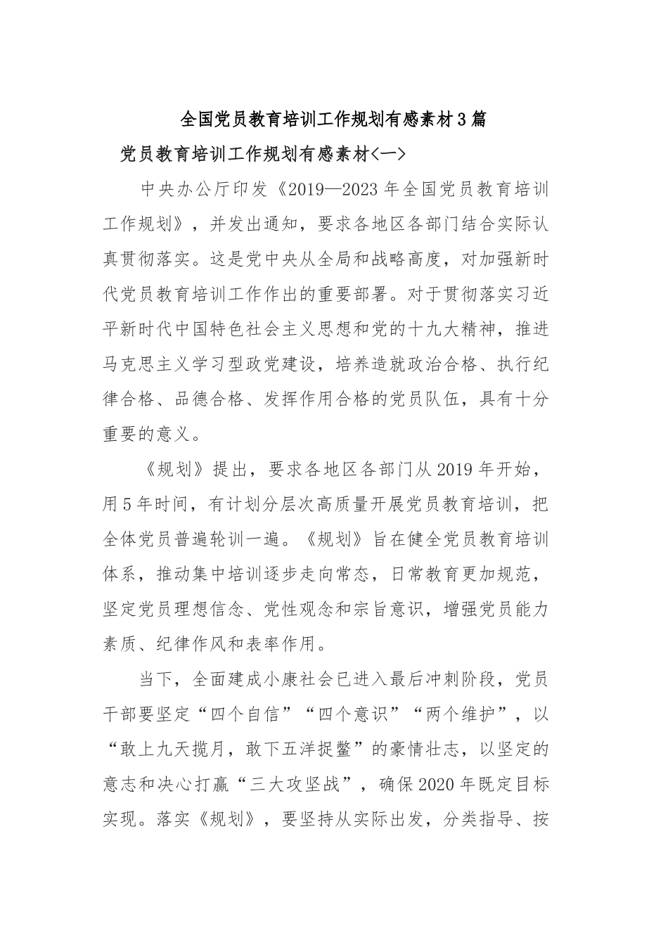 全国党员教育培训工作规划有感素材3篇.docx_第1页