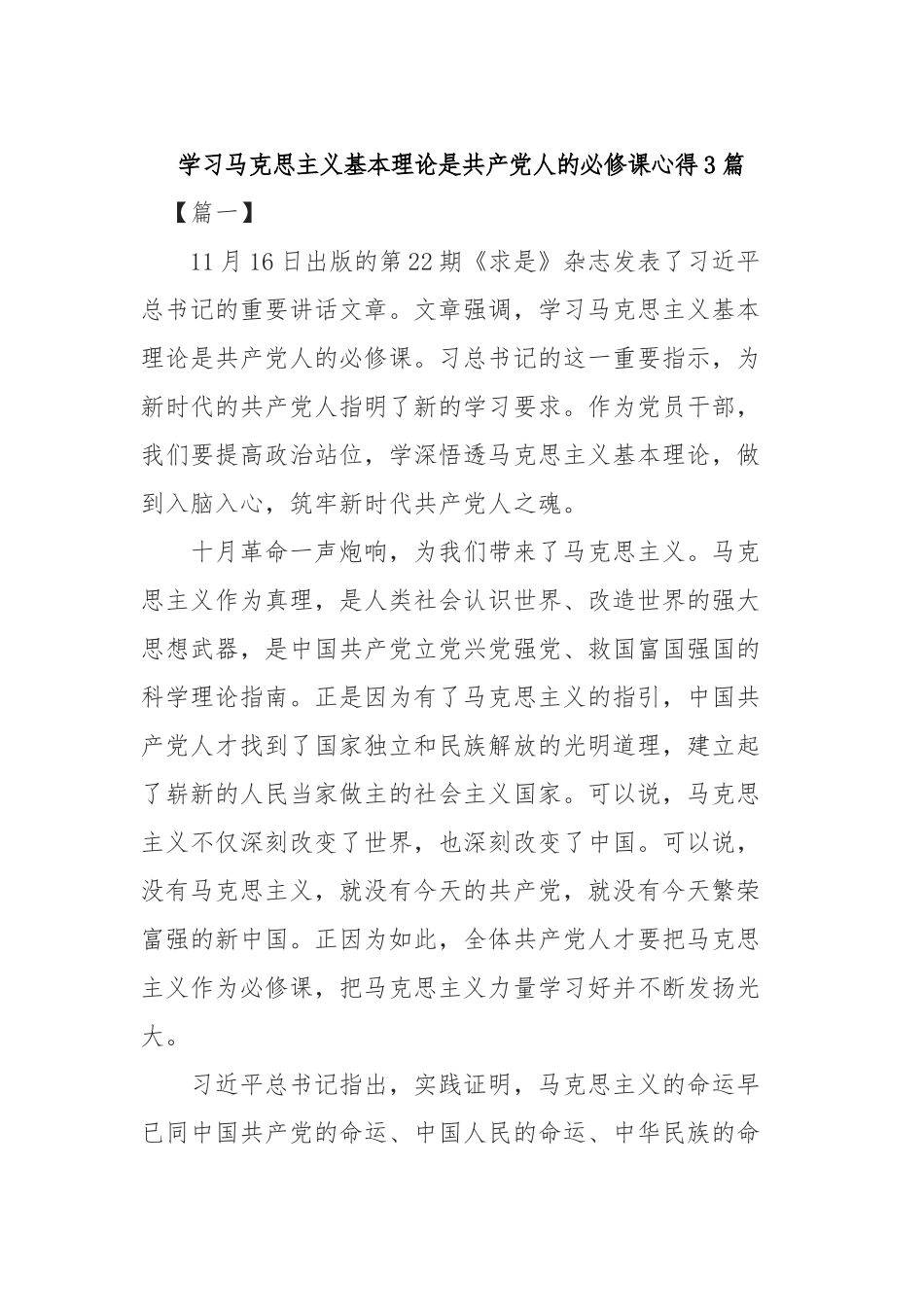 学习马克思主义基本理论是共产党人的必修课心得3篇.docx_第1页