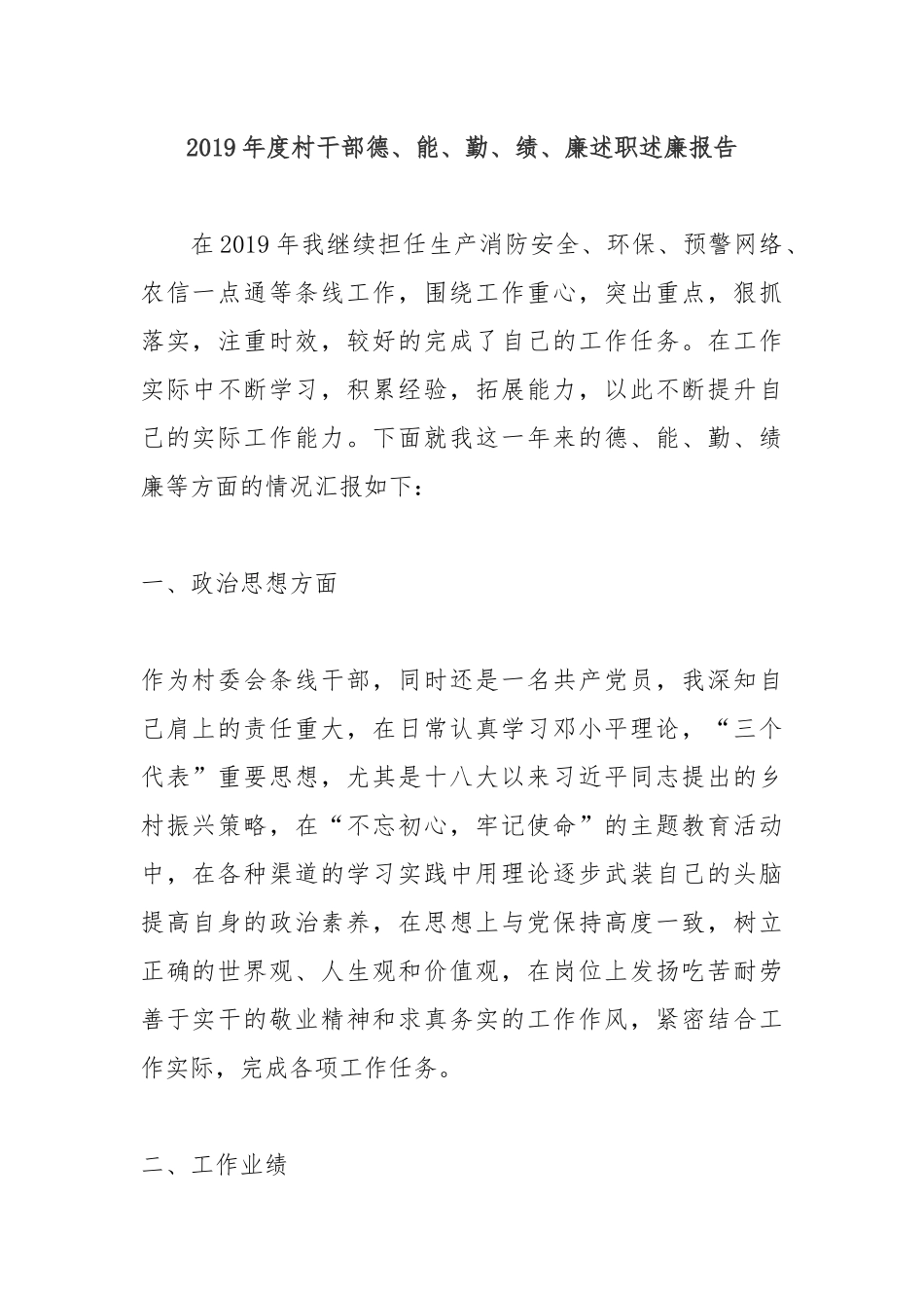 2019年度村干部德、能、勤、绩、廉述职述廉报告.docx_第1页