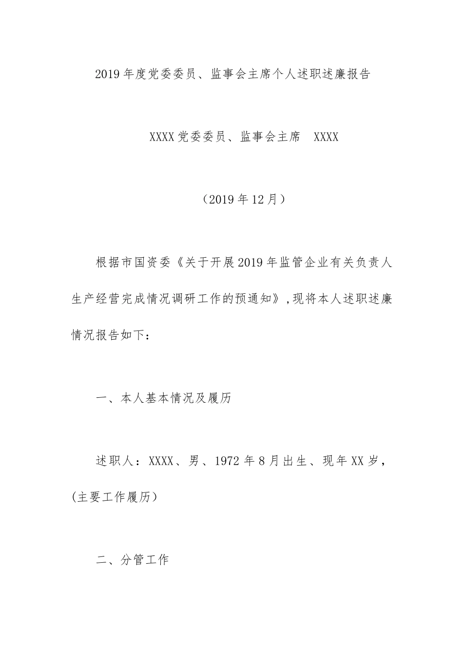 2019年度党委委员、监事会主席个人述职述廉报告.docx_第1页