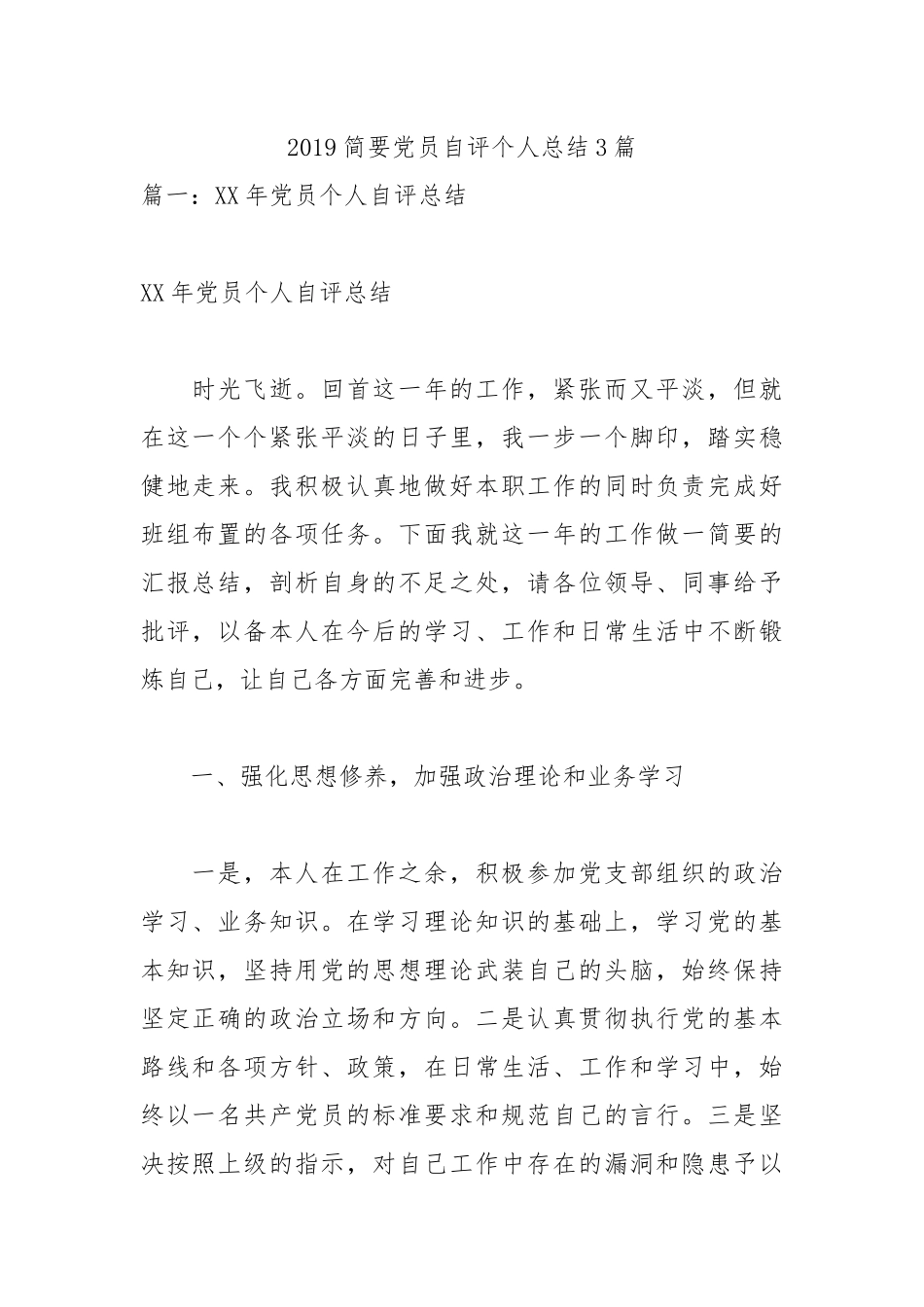 2019简要党员自评个人总结3篇.docx_第1页
