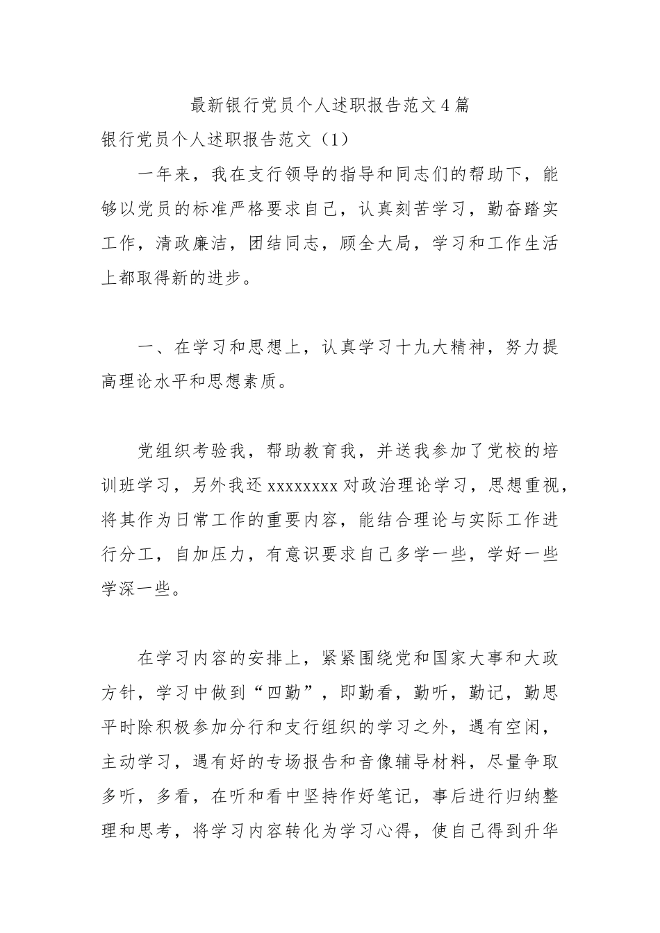 最新银行党员个人述职报告范文4篇.docx_第1页