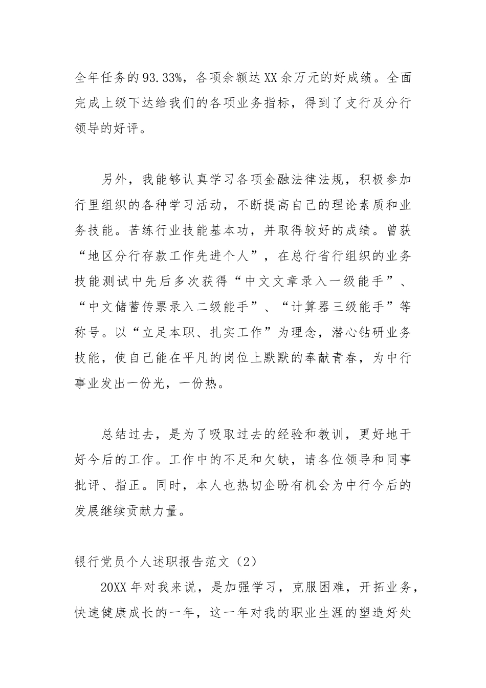 最新银行党员个人述职报告范文4篇.docx_第3页