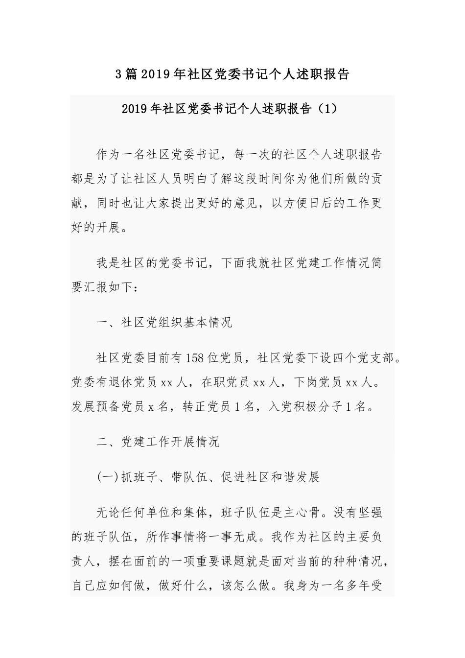 3篇2019年社区党委书记个人述职报告.docx_第1页