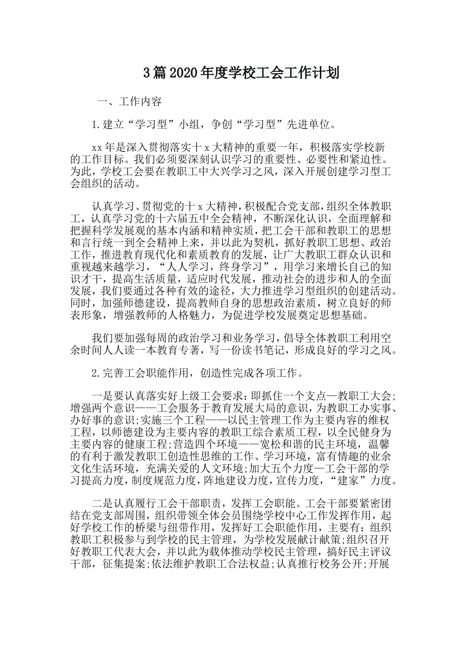 3篇2020年度学校工会工作计划.doc_第1页