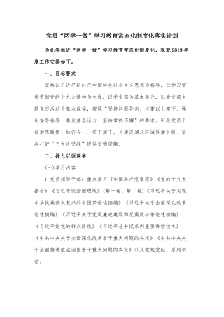 党员“两学一做”学习教育常态化制度化落实计划.docx