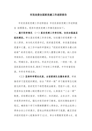 市发改委全面抓党建工作述职报告.docx