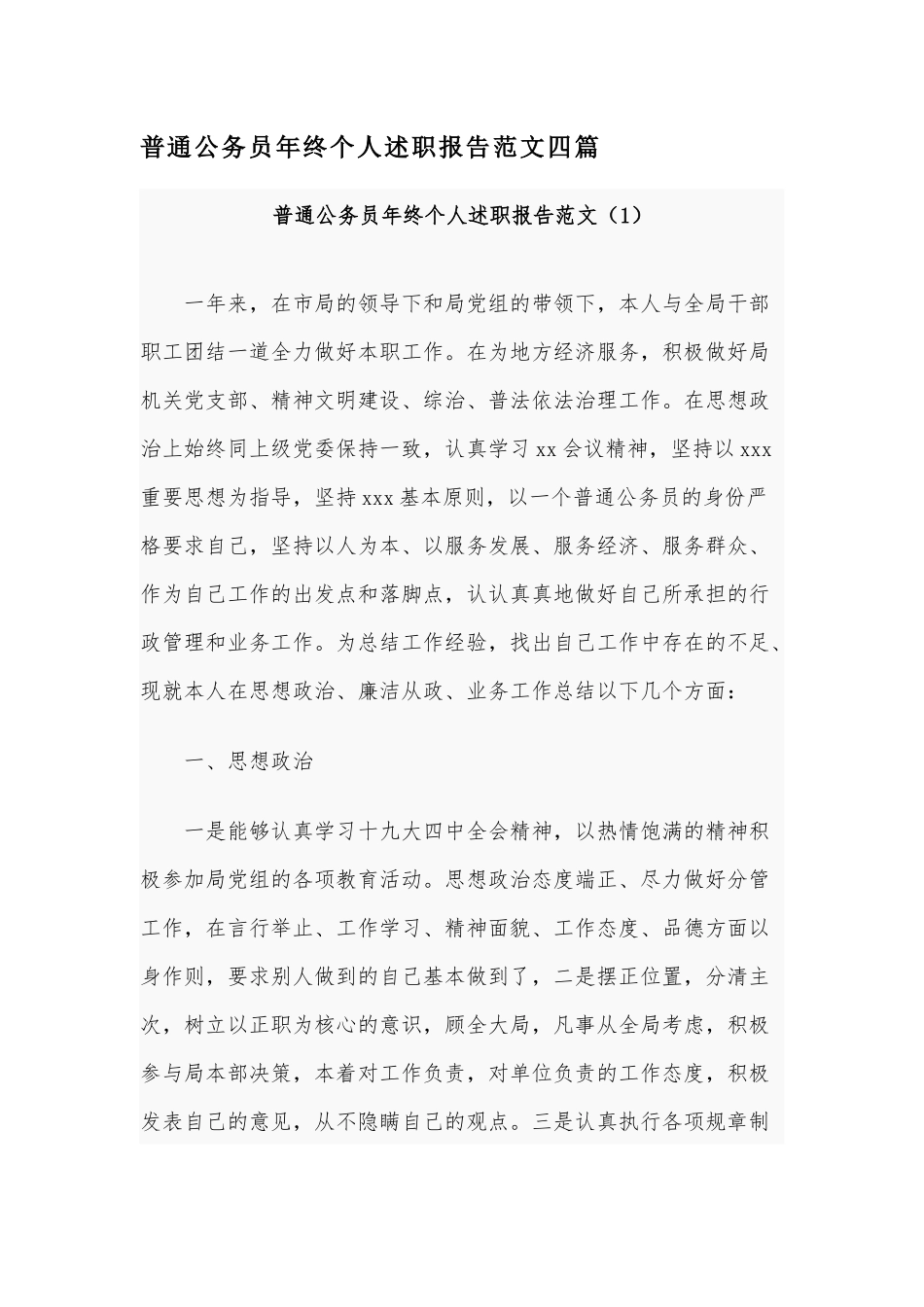 普通公务员年终个人述职报告范文四篇.docx_第1页