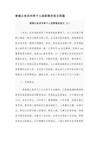 普通公务员年终个人述职报告范文四篇.docx
