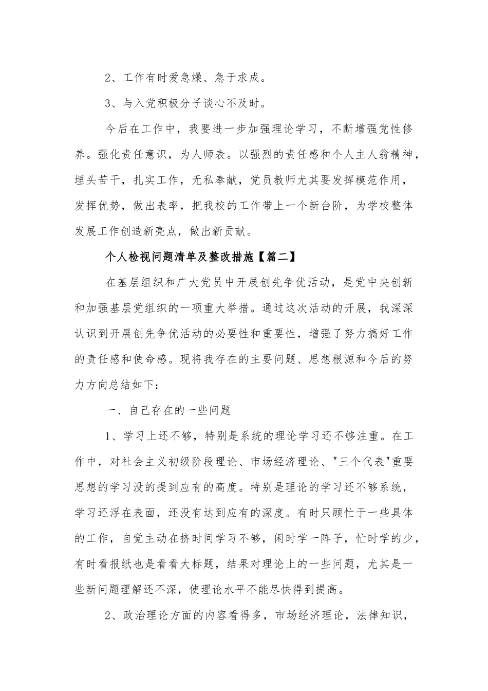 最全基层党员个人检视问题清单及整改措施多篇.docx_第2页